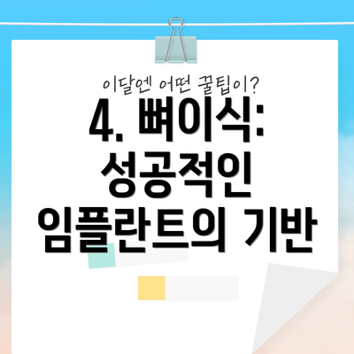 4. 뼈이식: 성공적인 임플란트의 기반