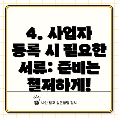 4. 사업자 등록 시 필요한 서류: 준비는 철저하게!