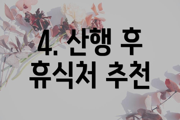 4. 산행 후 휴식처 추천