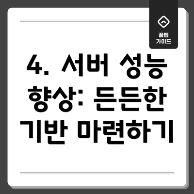 4. 서버 성능 향상: 든든한 기반 마련하기