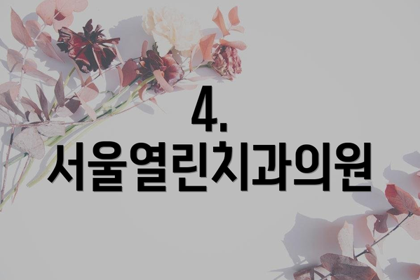 4. 서울열린치과의원