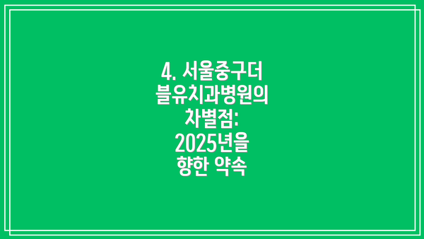 4. 서울중구더블유치과병원의 차별점: 2025년을 향한 약속