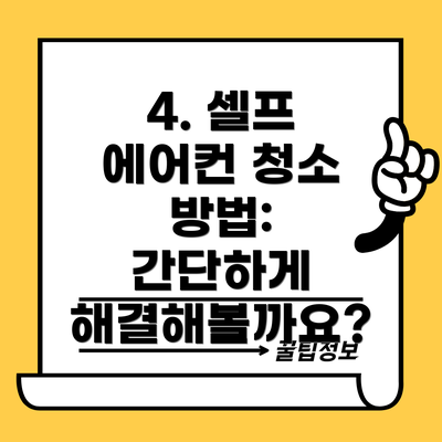 4. 셀프 에어컨 청소 방법:  간단하게 해결해볼까요?