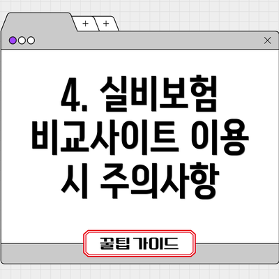 4. 실비보험 비교사이트 이용 시 주의사항