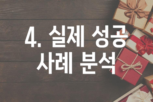 4. 실제 성공 사례 분석