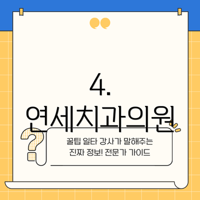 4. 연세치과의원