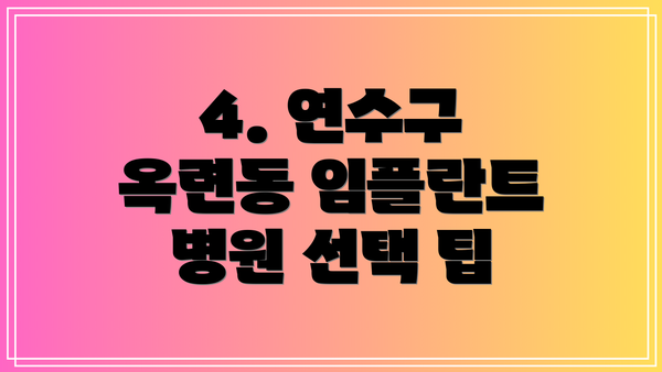 4. 연수구 옥련동 임플란트 병원 선택 팁