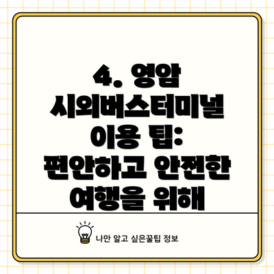 4. 영암 시외버스터미널 이용 팁: 편안하고 안전한 여행을 위해
