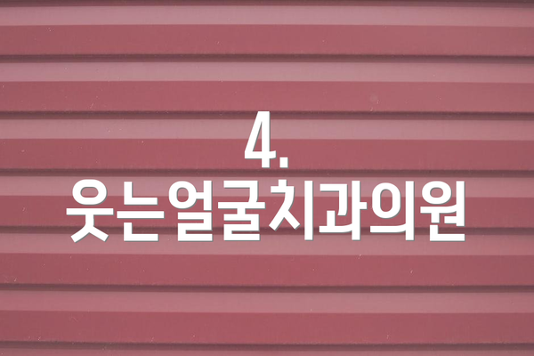 4. 웃는얼굴치과의원