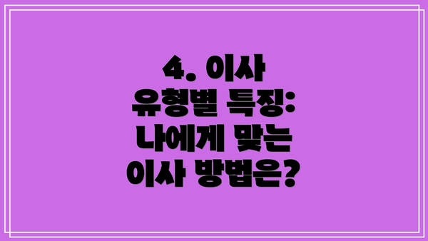 4. 이사 유형별 특징: 나에게 맞는 이사 방법은?