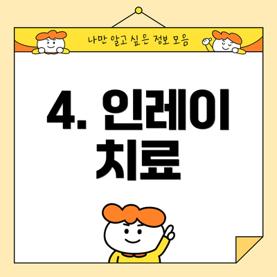 4. 인레이 치료