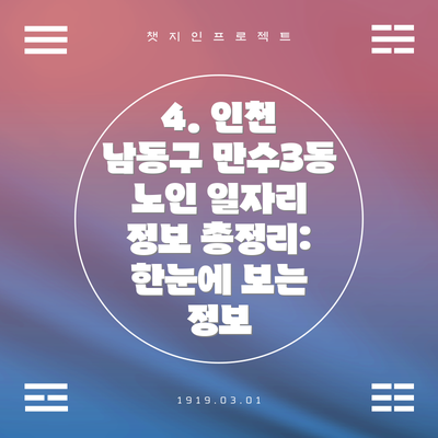 4. 인천 남동구 만수3동 노인 일자리 정보 총정리: 한눈에 보는 정보