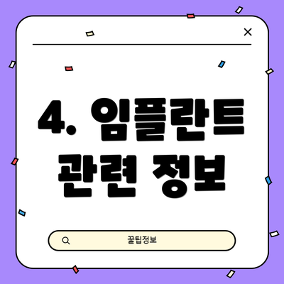 4. 임플란트 관련 정보