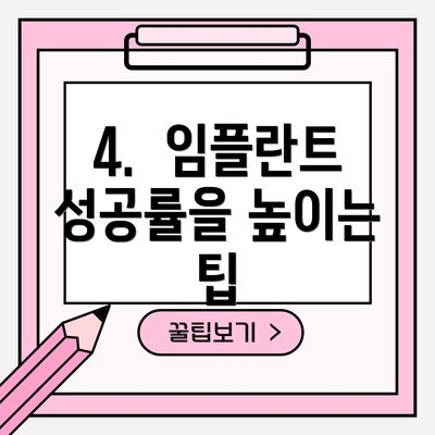 4.  임플란트 성공률을 높이는 팁
