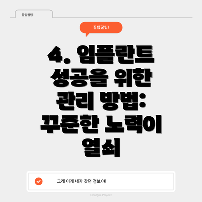 4. 임플란트 성공을 위한 관리 방법: 꾸준한 노력이 열쇠