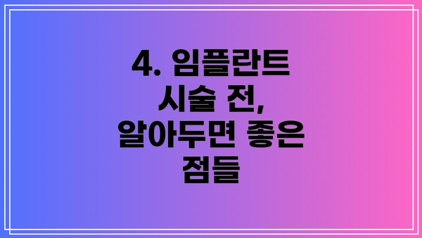 4. 임플란트 시술 전, 알아두면 좋은 점들