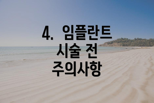 4.  임플란트 시술 전 주의사항