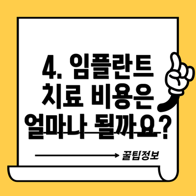 4. 임플란트 치료 비용은 얼마나 될까요?