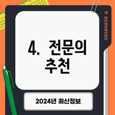 4.  전문의 추천