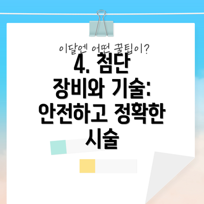 4. 첨단 장비와 기술: 안전하고 정확한 시술