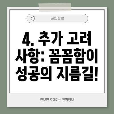 4. 추가 고려 사항: 꼼꼼함이 성공의 지름길!