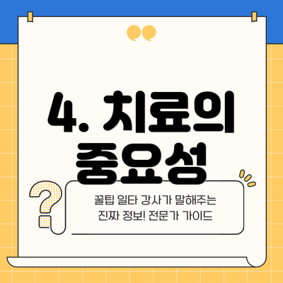4. 치료의 중요성