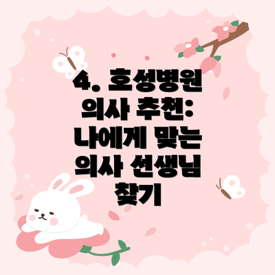 4. 호성병원 의사 추천:  나에게 맞는 의사 선생님 찾기