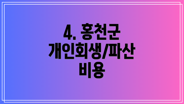 4. 홍천군 개인회생/파산 비용