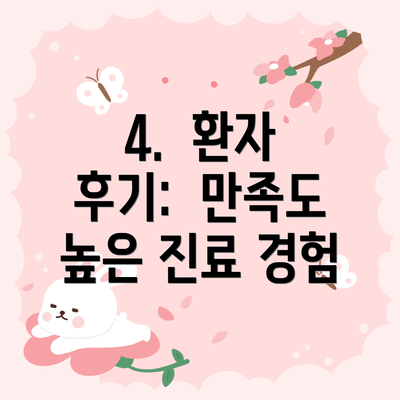 4.  환자 후기:  만족도 높은 진료 경험