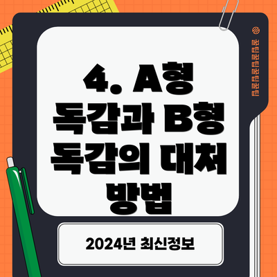 4. A형 독감과 B형 독감의 대처 방법