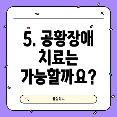 5. 공황장애 치료는 가능할까요?