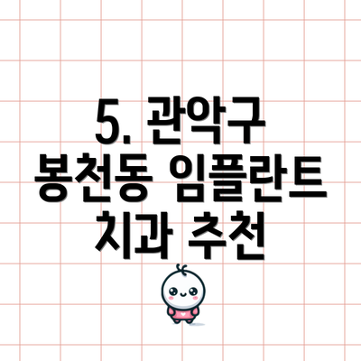 5. 관악구 봉천동 임플란트 치과 추천