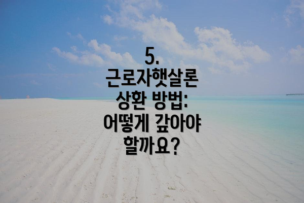5. 근로자햇살론 상환 방법: 어떻게 갚아야 할까요?