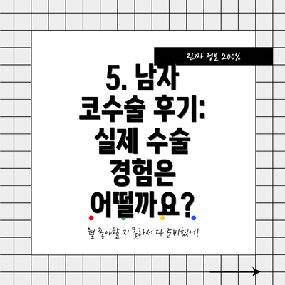 5. 남자 코수술 후기: 실제 수술 경험은 어떨까요?