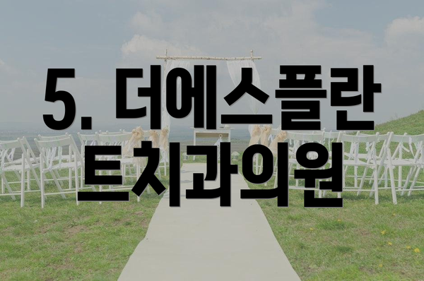 5. 더에스플란트치과의원