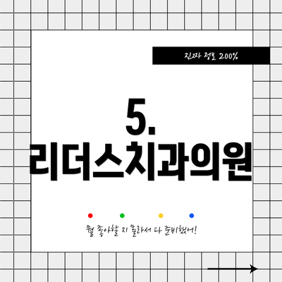 5. 리더스치과의원