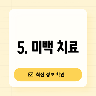 5. 미백 치료