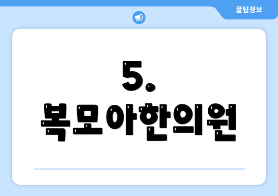 5. 복모아한의원