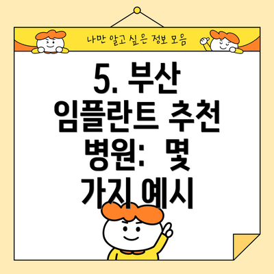 5. 부산 임플란트 추천 병원:  몇 가지 예시