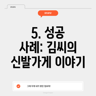 5. 성공 사례: 김씨의 신발가게 이야기