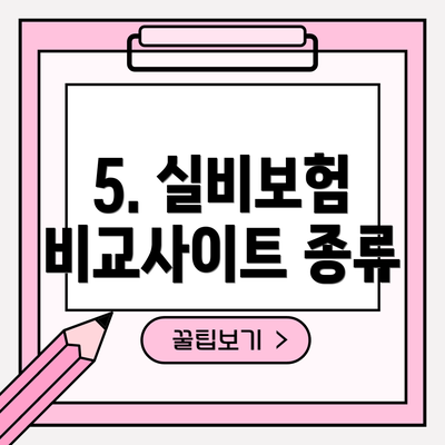 5. 실비보험 비교사이트 종류