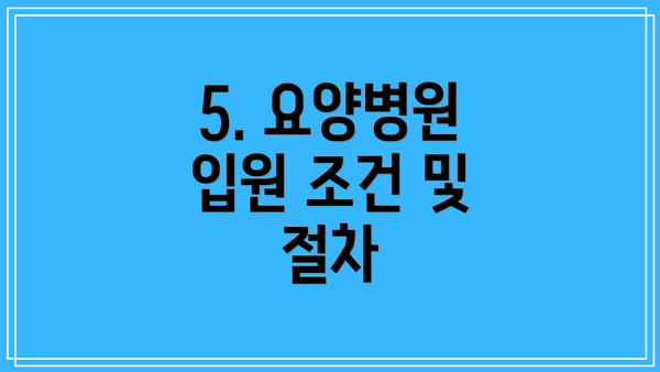 5. 요양병원 입원 조건 및 절차
