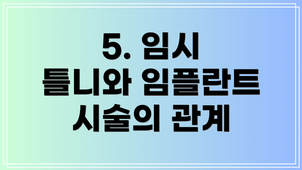 5. 임시 틀니와 임플란트 시술의 관계