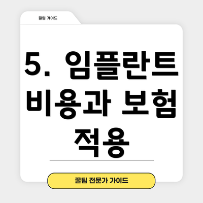 5. 임플란트 비용과 보험 적용