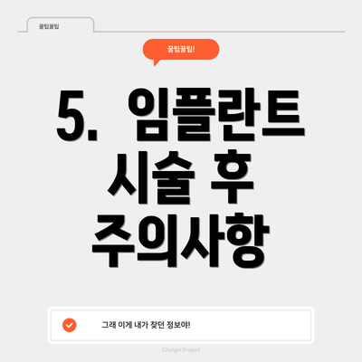 5.  임플란트 시술 후 주의사항