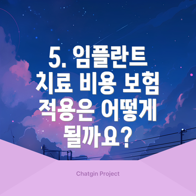5. 임플란트 치료 비용 보험 적용은 어떻게 될까요?