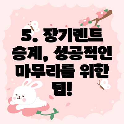 5. 장기렌트 승계, 성공적인 마무리를 위한 팁!
