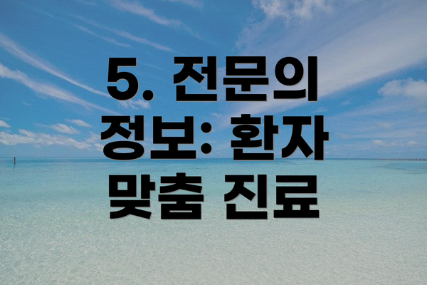 5. 전문의 정보: 환자 맞춤 진료