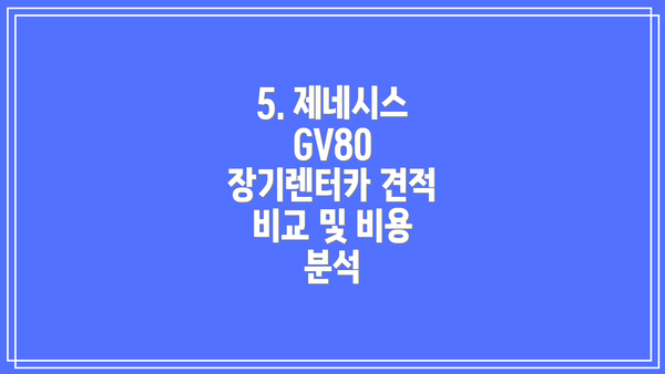 5. 제네시스 GV80 장기렌터카 견적 비교 및 비용 분석