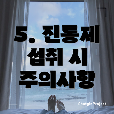 5. 진통제 섭취 시 주의사항